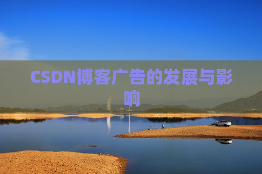 CSDN博客广告的发展与影响